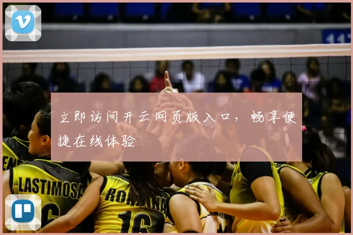 立即访问开云网页版入口，畅享便捷在线体验