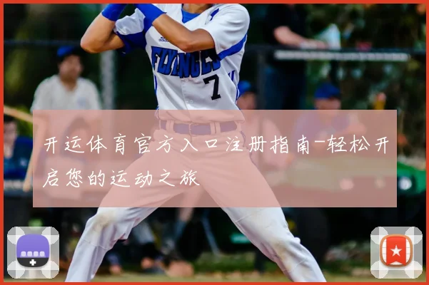 开运体育官方入口注册指南-轻松开启您的运动之旅