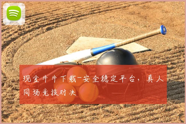 现金牛牛下载-安全稳定平台，真人同场竞技对决