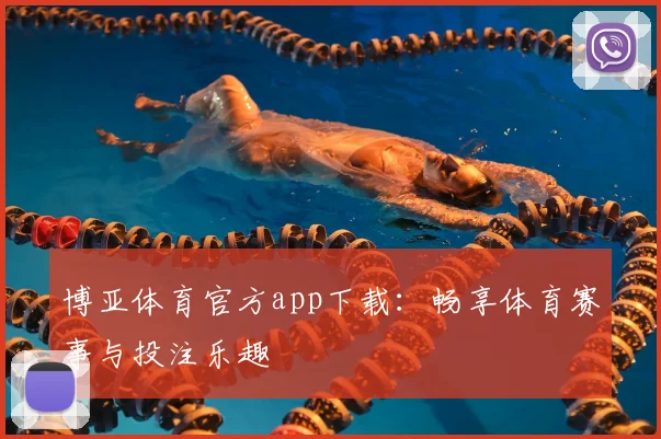 博亚体育官方app下载：畅享体育赛事与投注乐趣