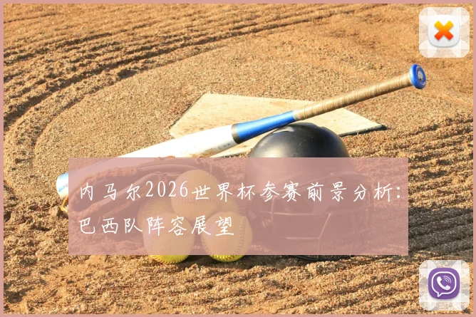 内马尔2026世界杯参赛前景分析：巴西队阵容展望