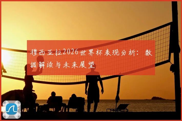 穆西亚拉2026世界杯表现分析：数据解读与未来展望