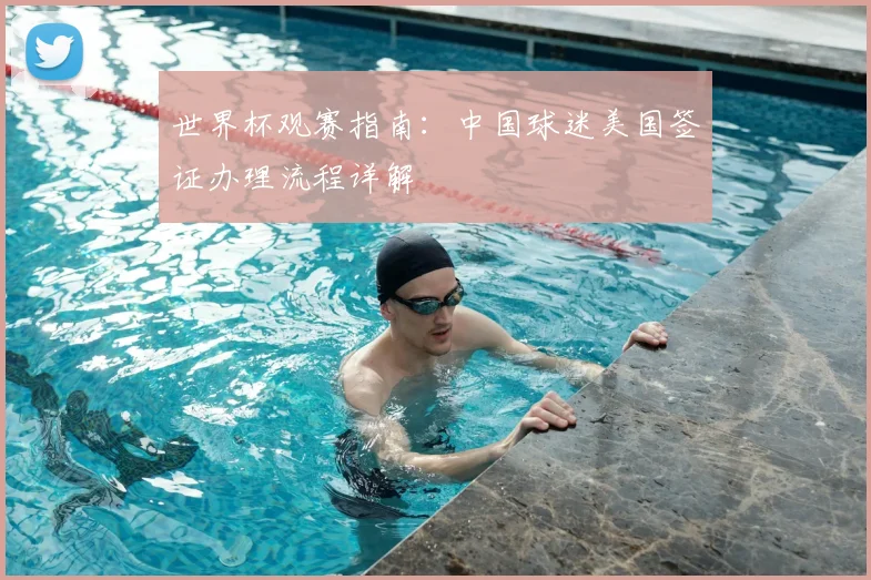 世界杯观赛指南：中国球迷美国签证办理流程详解