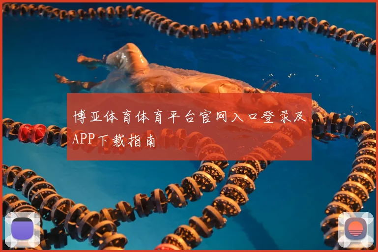 博亚体育体育平台官网入口登录及APP下载指南