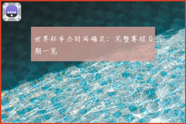 世界杯举办时间确定：完整赛程日期一览