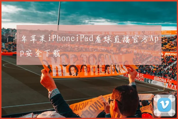 年苹果iPhoneiPad看球直播官方App安全下载