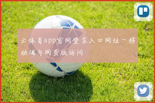 云体育app官网登录入口网址 - 移动端与网页版访问