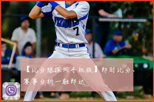 【比分球探网手机版】即时比分、赛事分析一触即达