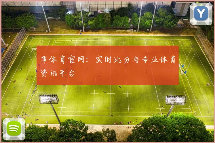 华体育官网：实时比分与专业体育资讯平台