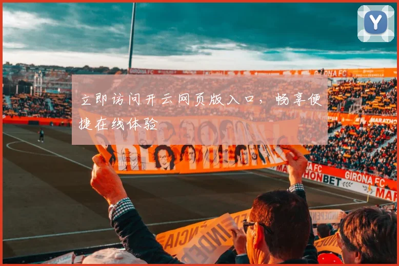 立即访问开云网页版入口，畅享便捷在线体验