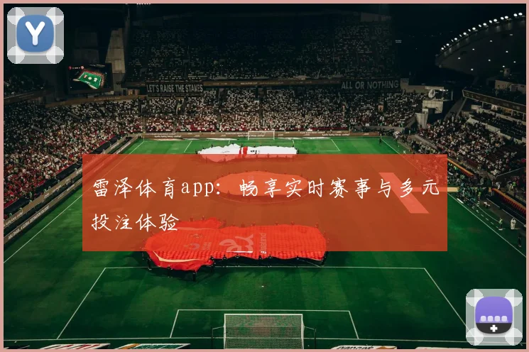 雷泽体育app：畅享实时赛事与多元投注体验