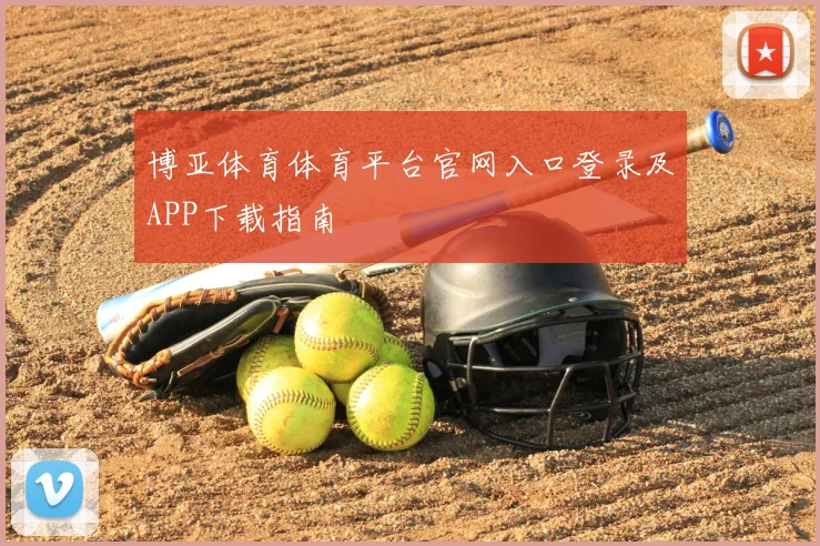 博亚体育体育平台官网入口登录及APP下载指南