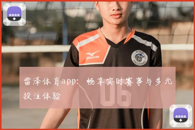 雷泽体育app：畅享实时赛事与多元投注体验