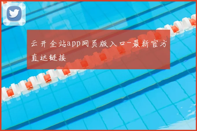 云开全站app网页版入口-最新官方直达链接