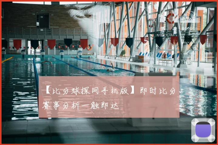 【比分球探网手机版】即时比分、赛事分析一触即达