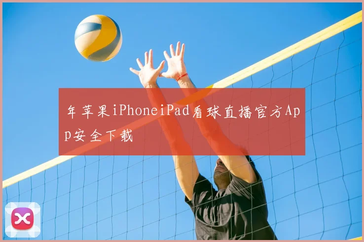 年苹果iPhoneiPad看球直播官方App安全下载