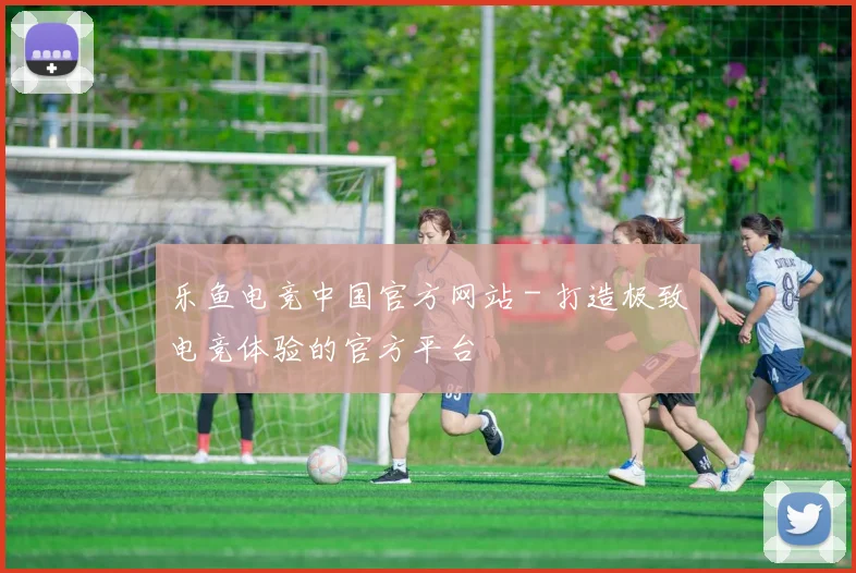 乐鱼电竞中国官方网站 - 打造极致电竞体验的官方平台