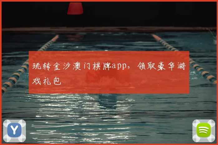 玩转金沙澳门棋牌app，领取豪华游戏礼包