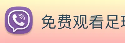 免费观看足球直播app Logo